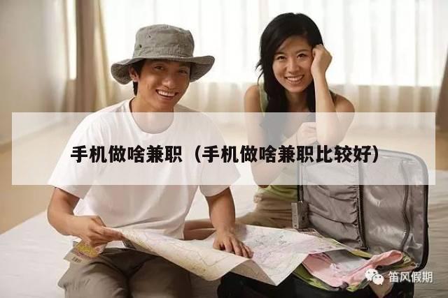 手机做啥兼职（手机做啥兼职比较好）