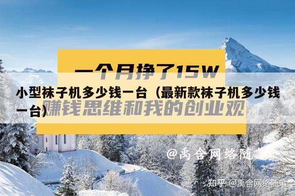 小型袜子机多少钱一台（最新款袜子机多少钱一台）