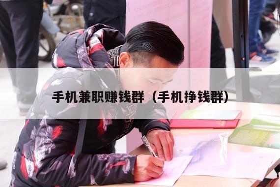 手机兼职赚钱群(手机挣钱群)