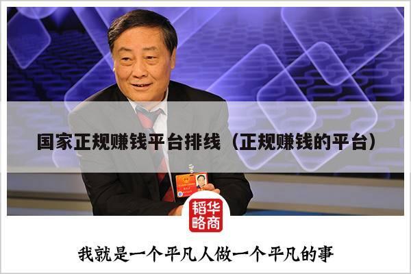 国家正规赚钱平台排线（正规赚钱的平台）