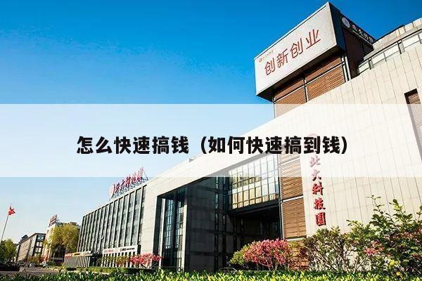 怎么快速搞钱（如何快速搞到钱）