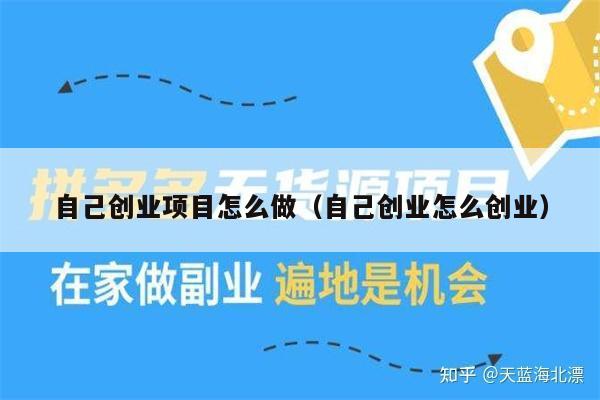 自己创业项目怎么做（自己创业怎么创业）