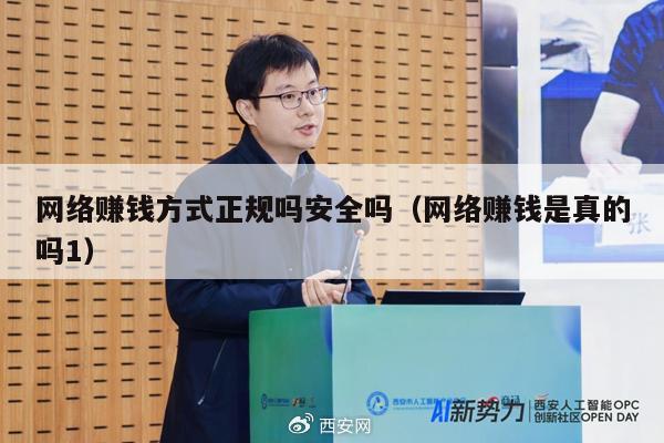 网络赚钱方式正规吗安全吗（网络赚钱是真的吗1）