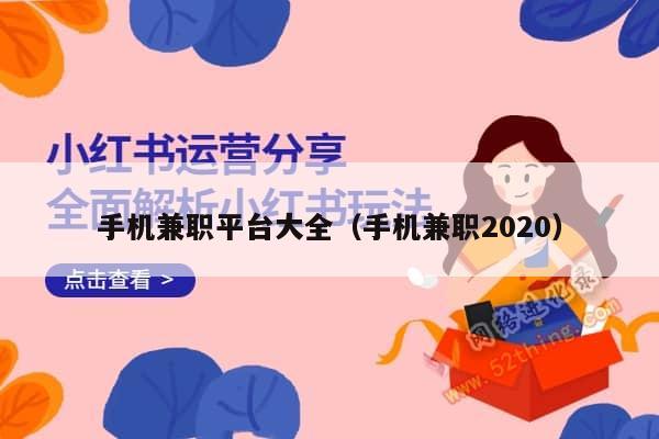 手机兼职平台大全（手机兼职2020）