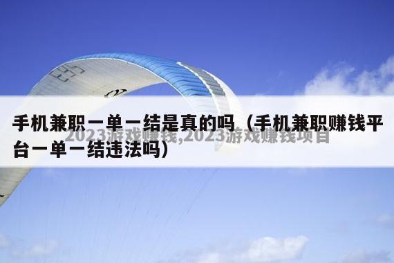 手机兼职一单一结是真的吗（手机兼职赚钱平台一单一结违法吗）