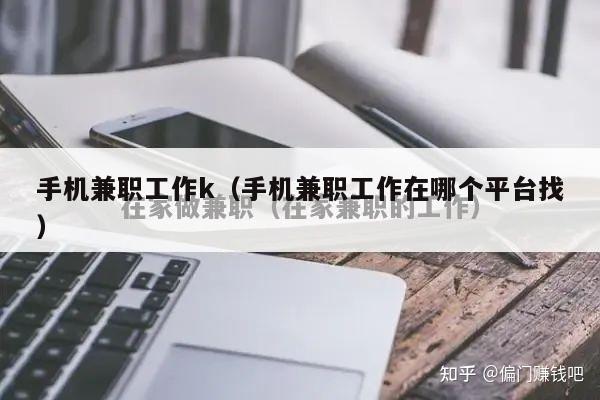 手机兼职工作k（手机兼职工作在哪个平台找）