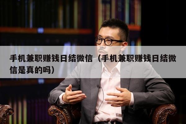 手机兼职赚钱日结微信（手机兼职赚钱日结微信是真的吗）
