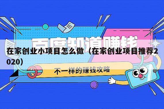 在家创业小项目怎么做（在家创业项目推荐2020）
