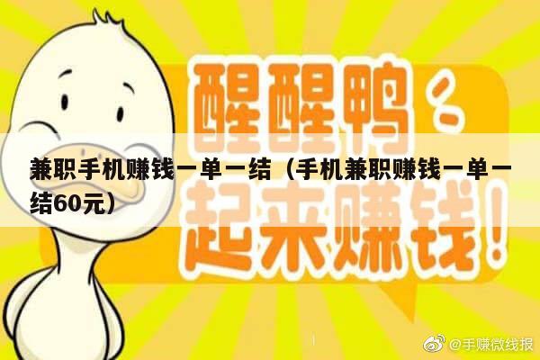 兼职手机赚钱一单一结（手机兼职赚钱一单一结60元）
