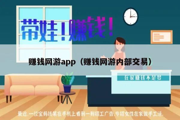 赚钱网游app（赚钱网游内部交易）
