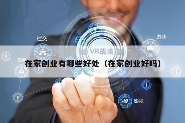 在家创业有哪些好处（在家创业好吗）