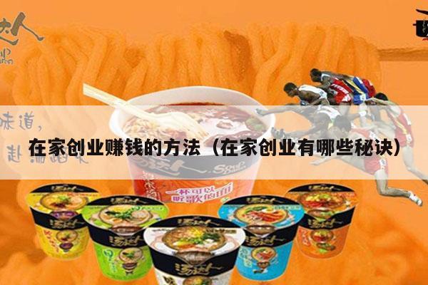 在家创业赚钱的方法（在家创业有哪些秘诀）