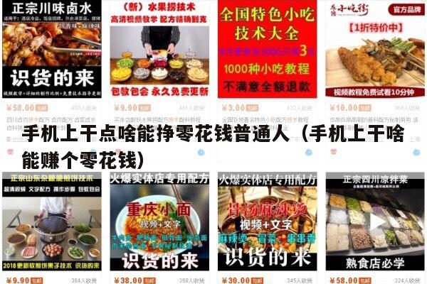 手机上干点啥能挣零花钱普通人（手机上干啥能赚个零花钱）