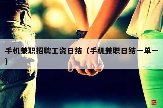 手机兼职招聘工资日结（手机兼职日结一单一）