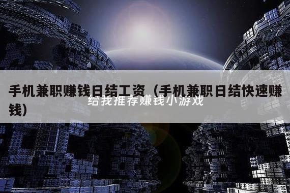 手机兼职赚钱日结工资（手机兼职日结快速赚钱）