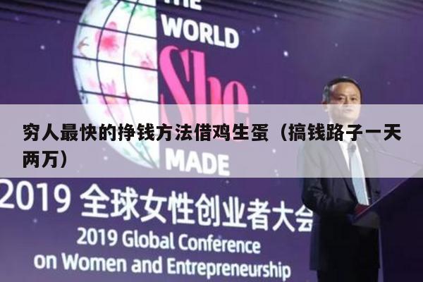 穷人最快的挣钱方法借鸡生蛋（搞钱路子一天两万）