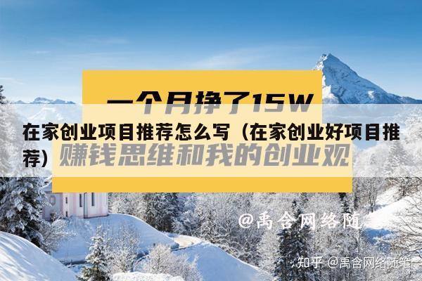 在家创业项目推荐怎么写（在家创业好项目推荐）
