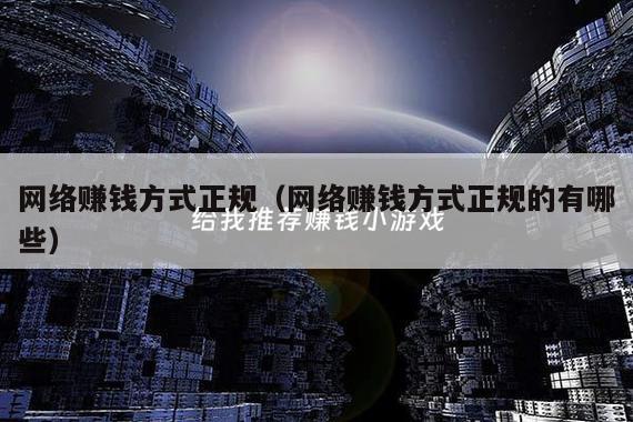 网络赚钱方式正规（网络赚钱方式正规的有哪些）