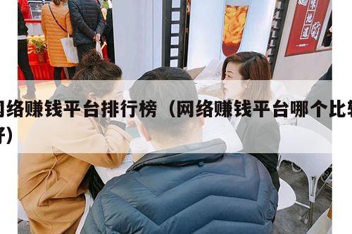 网络赚钱平台排行榜（网络赚钱平台哪个比较好）