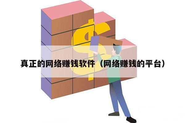 真正的网络赚钱软件（网络赚钱的平台）