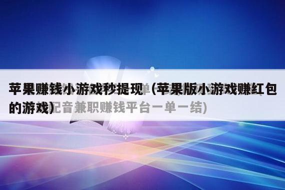 苹果赚钱小游戏秒提现（苹果版小游戏赚红包的游戏）