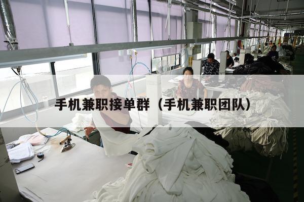 手机兼职接单群（手机兼职团队）