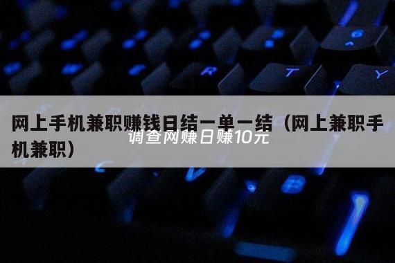 网上手机兼职赚钱日结一单一结(网上兼职手机兼职)