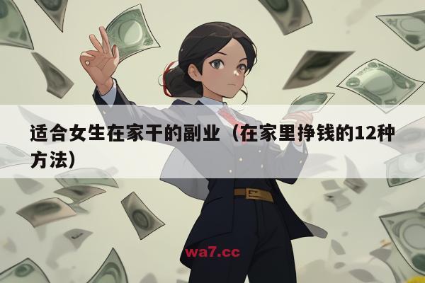适合女生在家干的副业(在家里挣钱的12种方法)