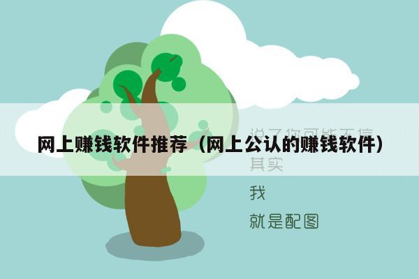 网上赚钱软件推荐（网上公认的赚钱软件）