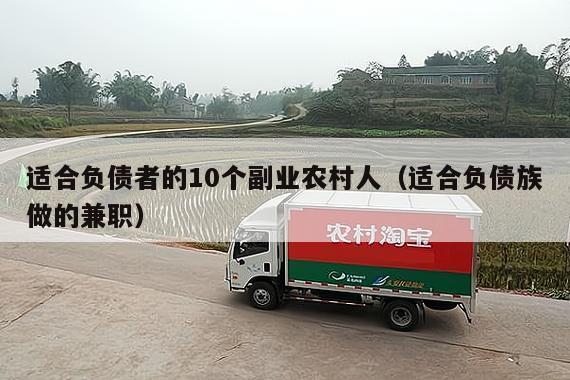 适合负债者的10个副业农村人（适合负债族做的兼职）