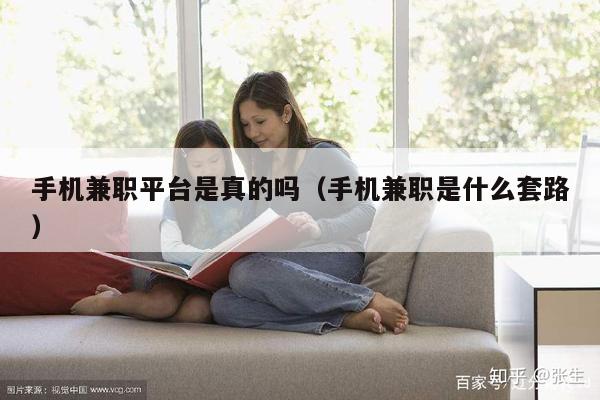 手机兼职平台是真的吗（手机兼职是什么套路）