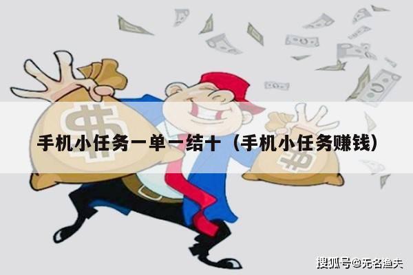 手机小任务一单一结十(手机小任务赚钱)