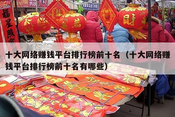 十大网络赚钱平台排行榜前十名(十大网络赚钱平台排行榜前十名有哪些)