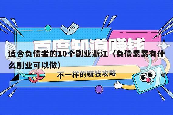 适合负债者的10个副业浙江(负债累累有什么副业可以做)
