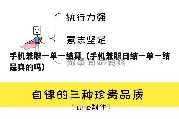 手机兼职一单一结算(手机兼职日结一单一结是真的吗)