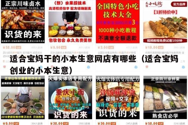 适合宝妈干的小本生意网店有哪些（适合宝妈创业的小本生意）