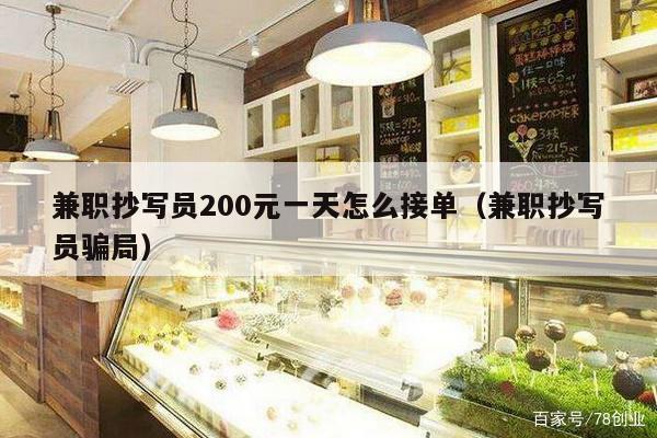 兼职抄写员200元一天怎么接单(兼职抄写员骗局)