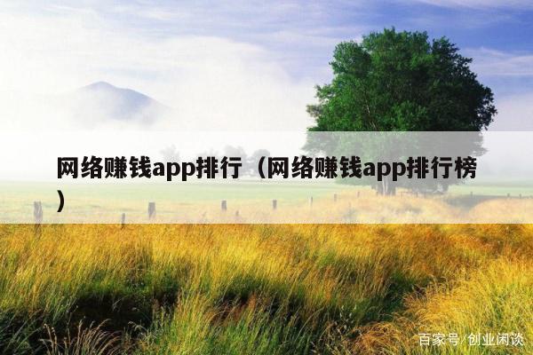 网络赚钱app排行（网络赚钱app排行榜）