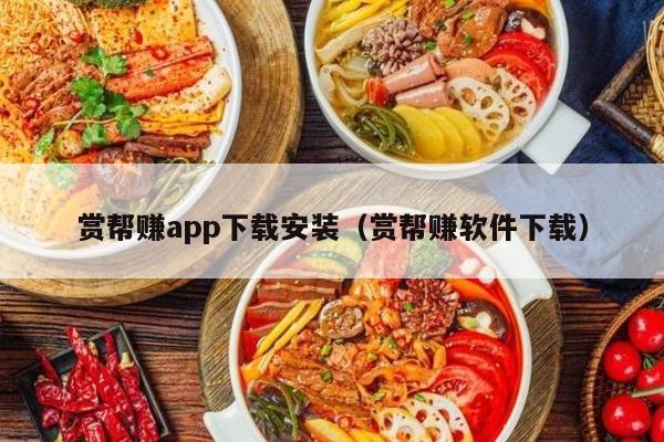 赏帮赚app下载安装（赏帮赚软件下载）