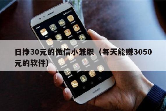 日挣30元的微信小兼职(每天能赚3050元的软件)