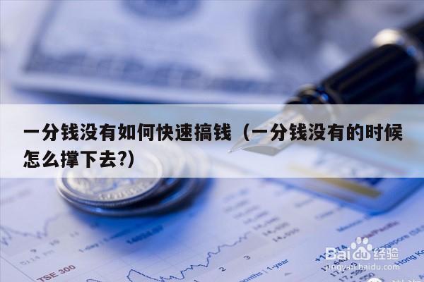 一分钱没有如何快速搞钱（一分钱没有的时候怎么撑下去?）