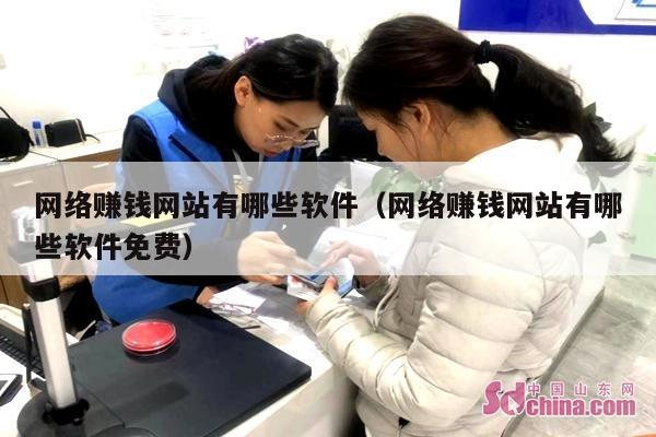 网络赚钱网站有哪些软件(网络赚钱网站有哪些软件免费)