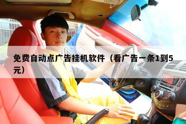 免费自动点广告挂机软件（看广告一条1到5元）