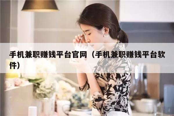 手机兼职赚钱平台官网(手机兼职赚钱平台软件)