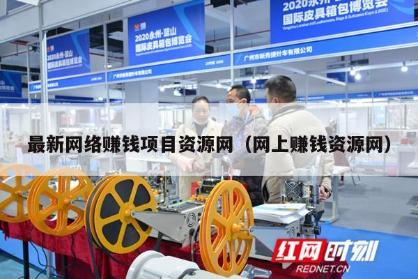 最新网络赚钱项目资源网（网上赚钱资源网）