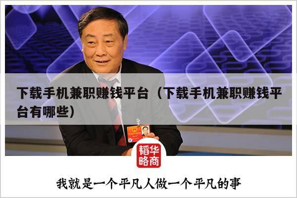 下载手机兼职赚钱平台(下载手机兼职赚钱平台有哪些)