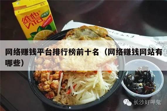 网络赚钱平台排行榜前十名（网络赚钱网站有哪些）