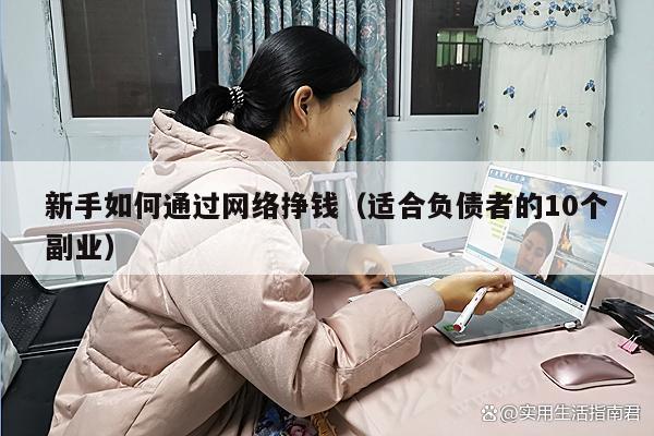 新手如何通过网络挣钱（适合负债者的10个副业）
