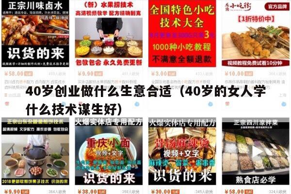 40岁创业做什么生意合适（40岁的女人学什么技术谋生好）