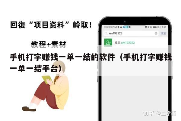 手机打字赚钱一单一结的软件（手机打字赚钱一单一结平台）